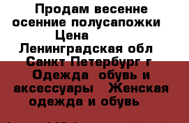 Продам весенне-осенние полусапожки › Цена ­ 700 - Ленинградская обл., Санкт-Петербург г. Одежда, обувь и аксессуары » Женская одежда и обувь   